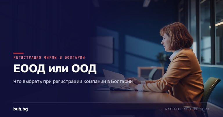 ЕООД или ООД: что выбрать при регистрации компании в Болгарии