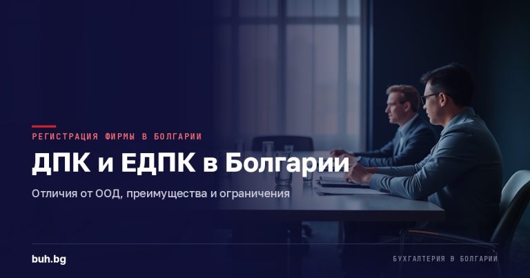ДПК и ЕДПК в Болгарии: отличия от ООД, преимущества и ограничения
