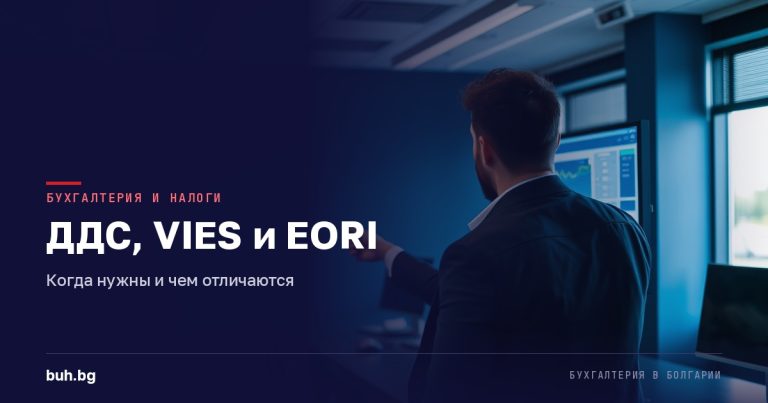 ДДС, VIES и EORI в Болгарии: когда нужны и чем отличаются