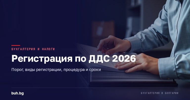 Регистрация по ДДС в Болгарии в 2026 году: порог, виды, процедура и сроки