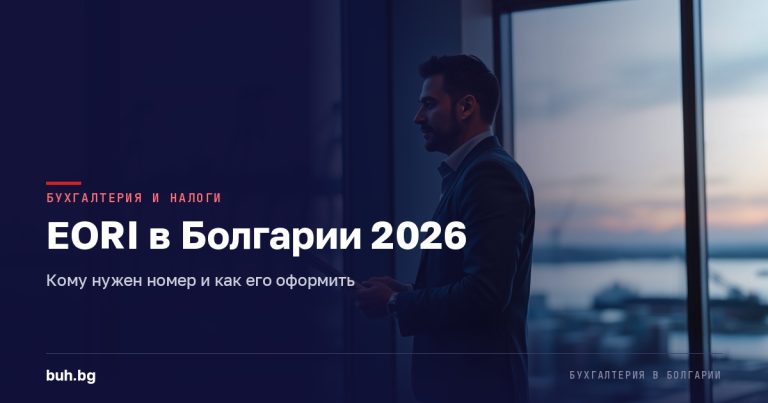 Получение EORI в Болгарии в 2026 году: кому нужен номер и как его оформить