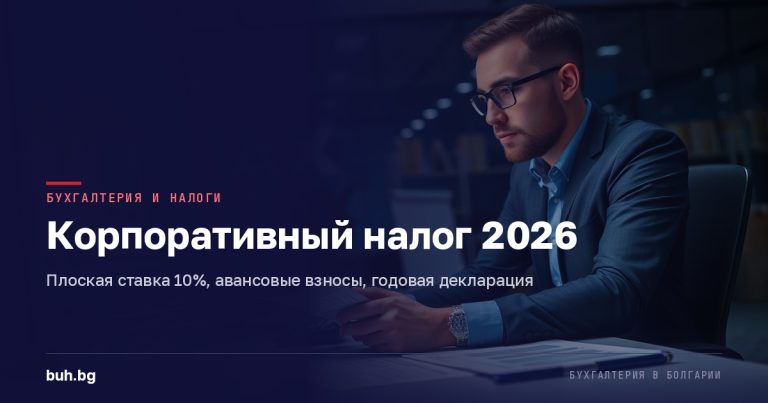 Корпоративный налог в Болгарии в 2026 году: ставка 10%, кто платит и когда
