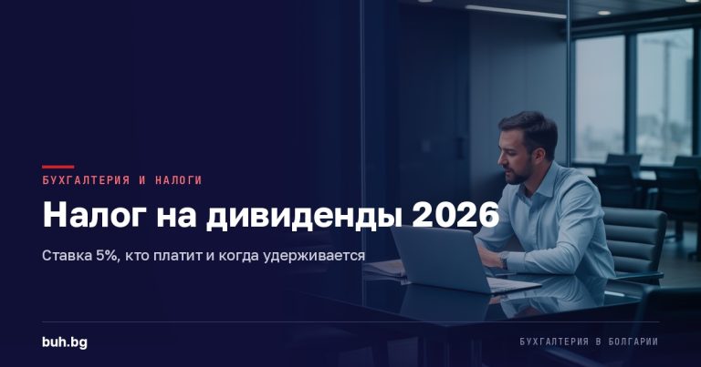 Налог на дивиденды в Болгарии в 2026 году: ставка 5%, кто платит и сроки