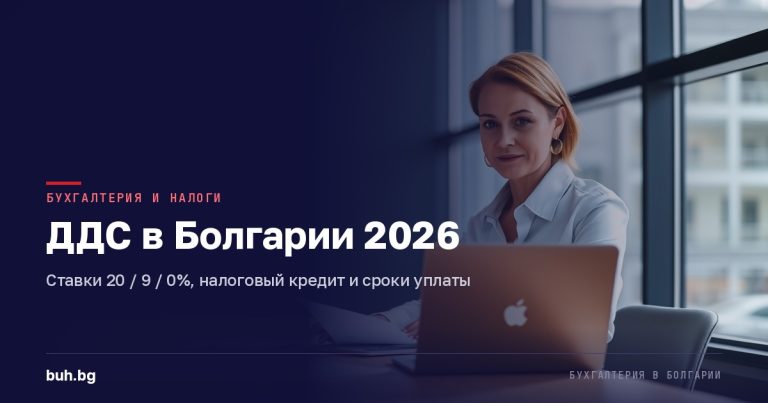 НДС (ДДС) в Болгарии в 2026 году: ставки, начисление и сроки уплаты